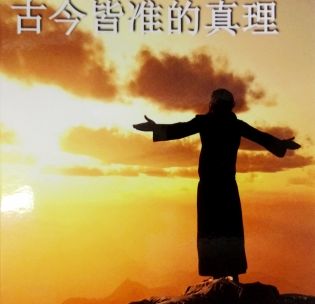 timeless-truths-for-today-chinese-translation